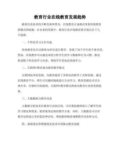 教育行业在线教育发展趋势