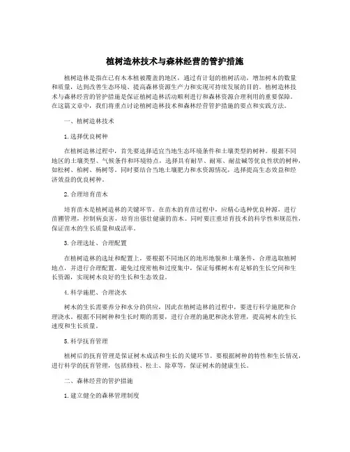 植树造林技术与森林经营的管护措施