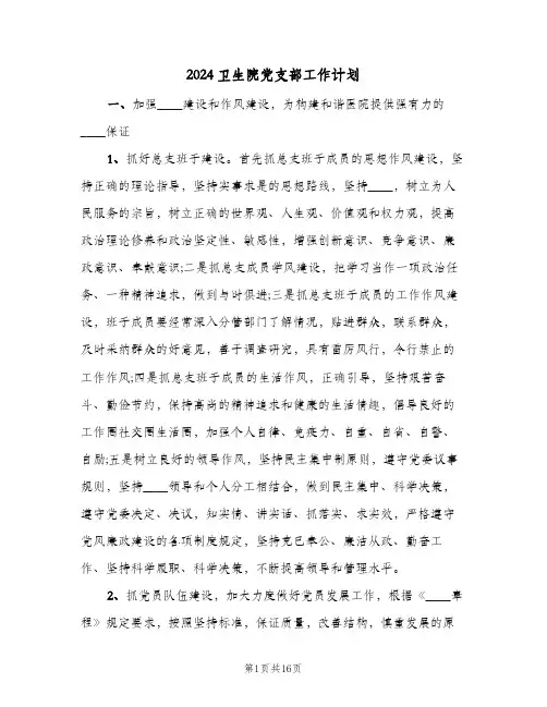2024卫生院党支部工作计划(三篇)
