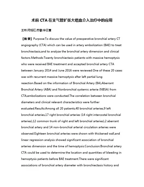 术前CTA在支气管扩张大咯血介入治疗中的应用