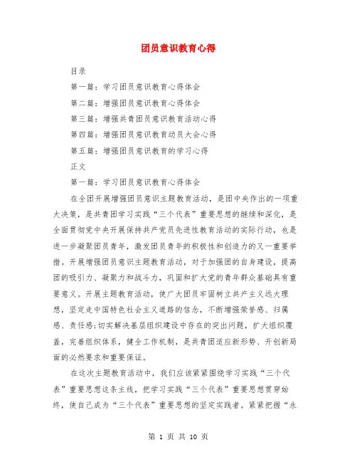 团员意识教育心得(多篇范文)