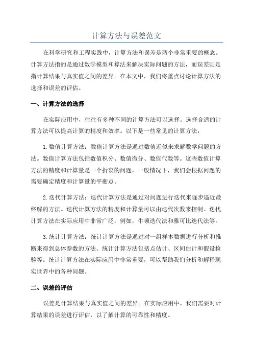 计算方法与误差范文