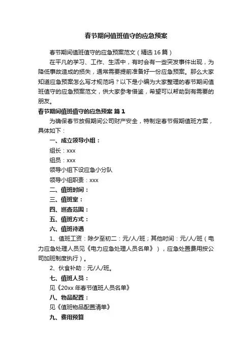 春节期间值班值守的应急预案范文（精选16篇）