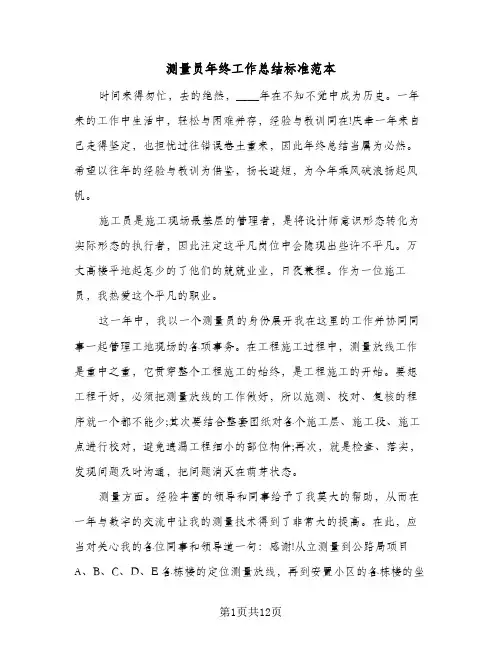 测量员年终工作总结标准范本(五篇)