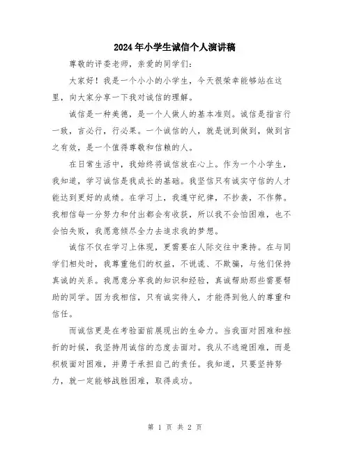 2024年小学生诚信个人演讲稿