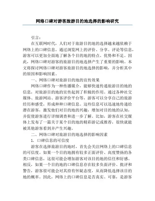 网络口碑对游客旅游目的地选择的影响研究