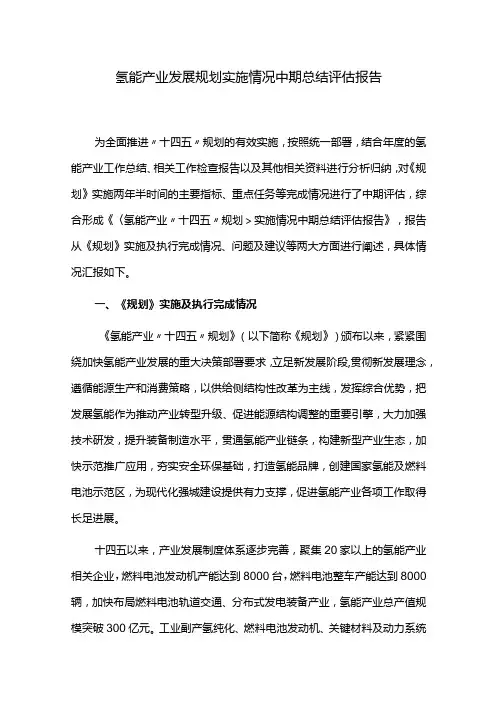 氢能产业发展规划实施情况中期总结评估报告