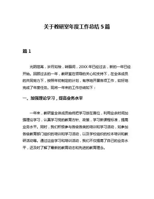关于教研室年度工作总结5篇