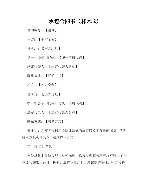 承包合同书(林木2)