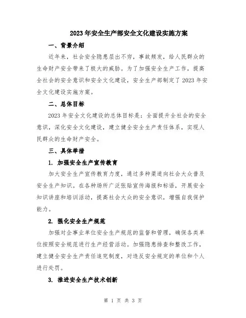 2023年安全生产部安全文化建设实施方案