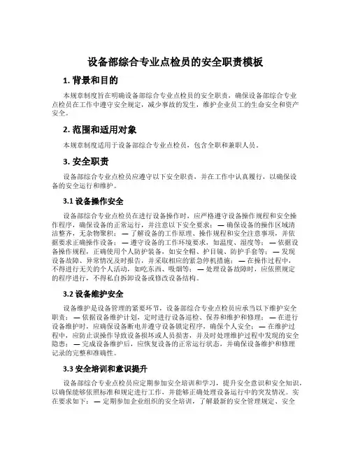 设备部综合专业点检员的安全职责模板