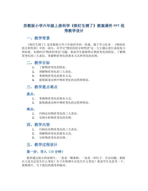 苏教版小学六年级上册科学《铁钉生锈了》教案课件PPT优秀教学设计