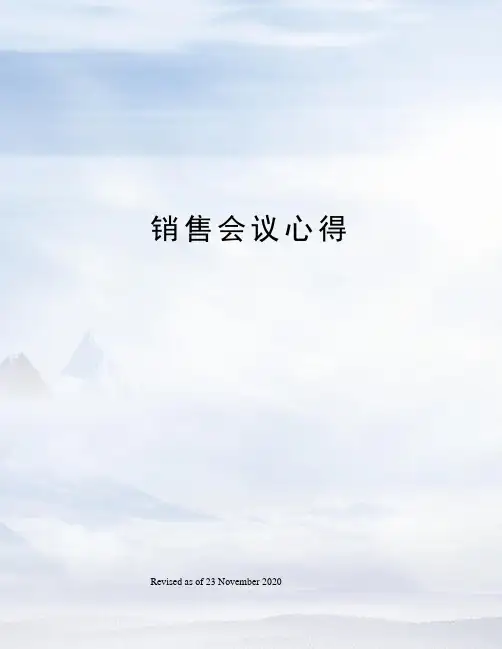 销售会议心得