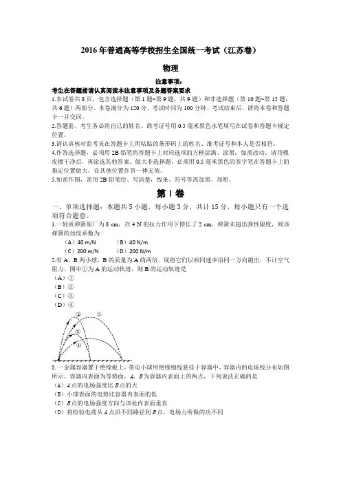 2016年江苏省高考物理真题试题及答案
