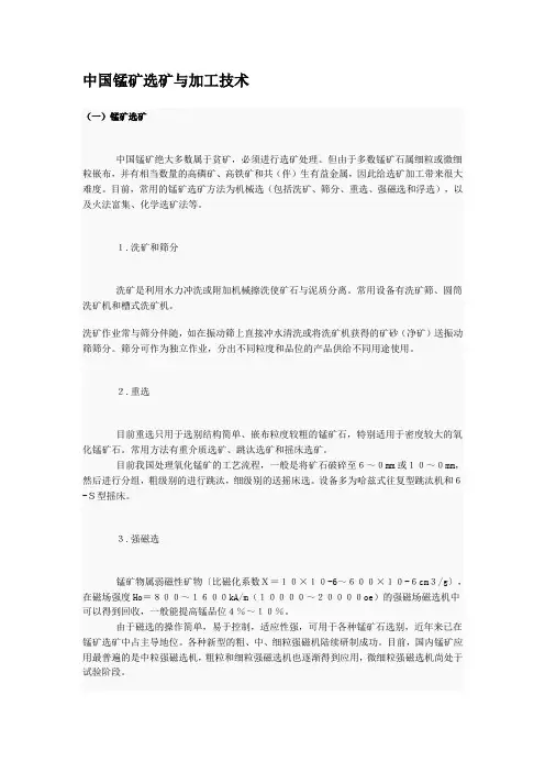 中国锰矿选矿与加工技术