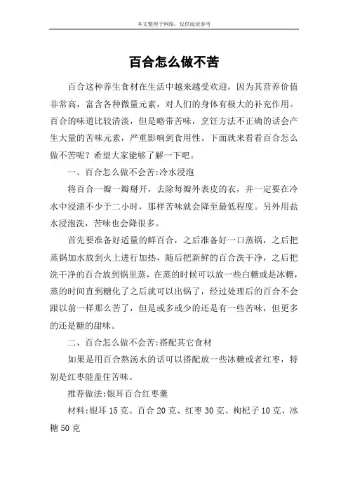 百合怎么做不苦