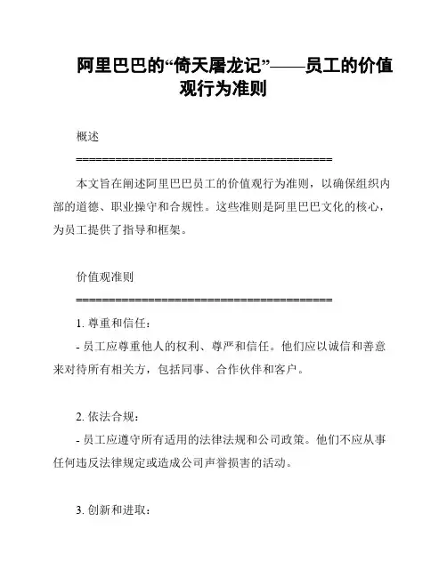 阿里巴巴的“倚天屠龙记”——员工的价值观行为准则