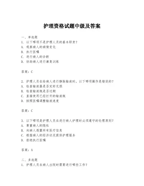 护理资格试题中级及答案