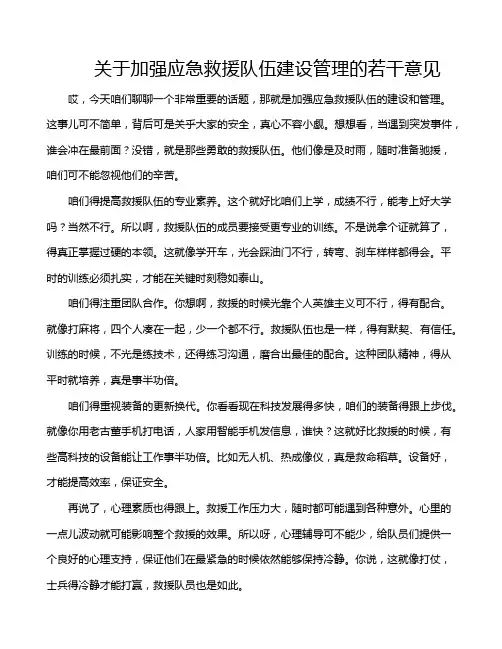 关于加强应急救援队伍建设管理的若干意见