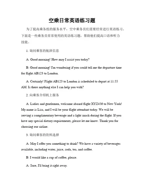 空乘日常英语练习题