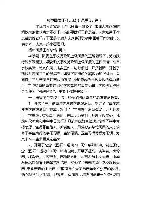 初中团委工作总结(通用13篇)