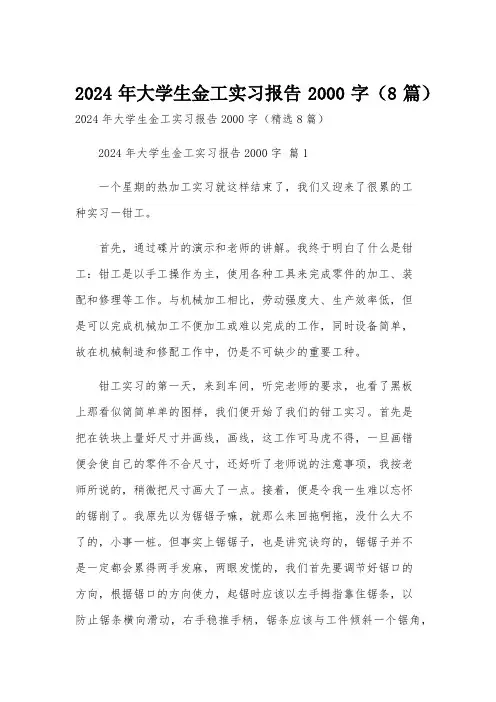 2024年大学生金工实习报告2000字(8篇)