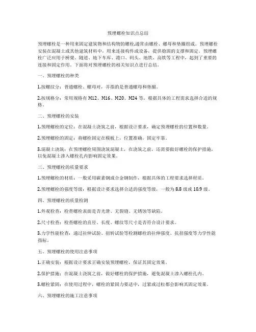 预埋螺栓知识点总结