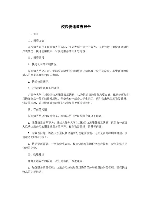 校园快递调查报告