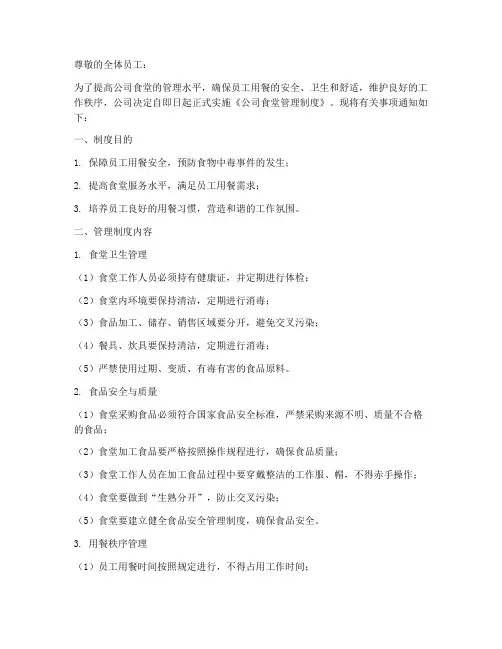 公司食堂管理制度执行通知