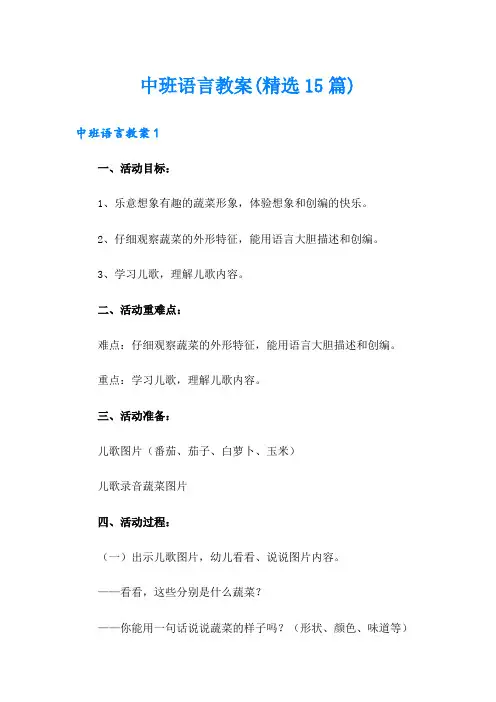 中班语言教案(精选15篇)