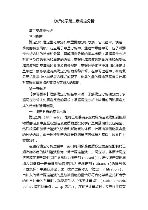 分析化学第二章滴定分析