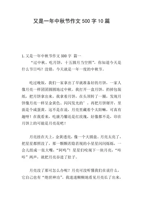 又是一年中秋节作文500字10篇
