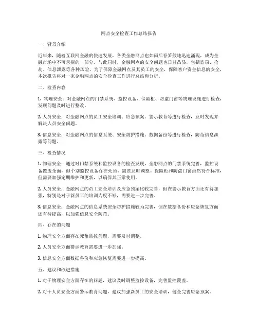 网点安全检查工作总结报告