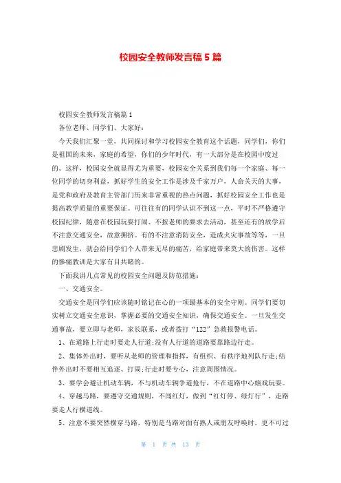 校园安全教师发言稿5篇