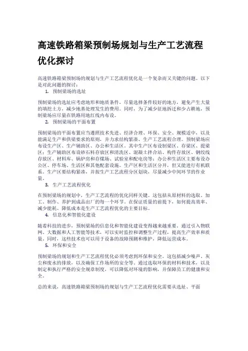 高速铁路箱梁预制场规划与生产工艺流程优化探讨