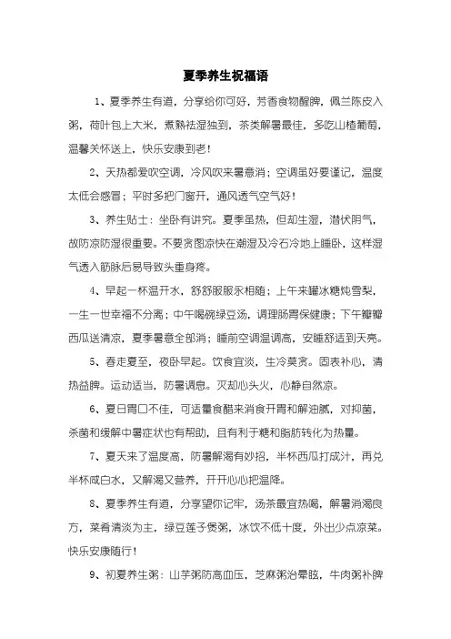 夏季养生祝福语