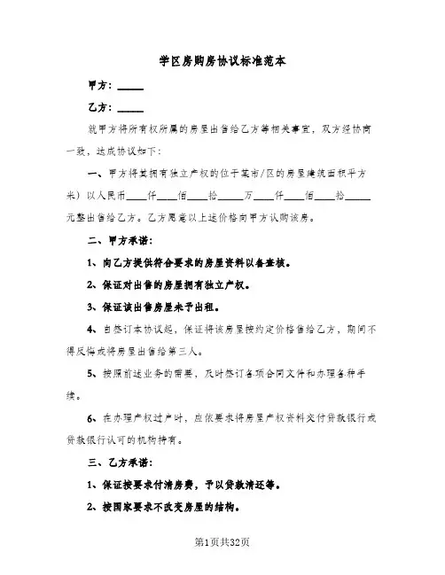 学区房购房协议标准范本(八篇)