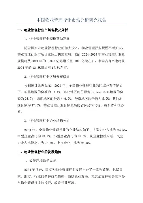 中国物业管理行业市场分析研究报告