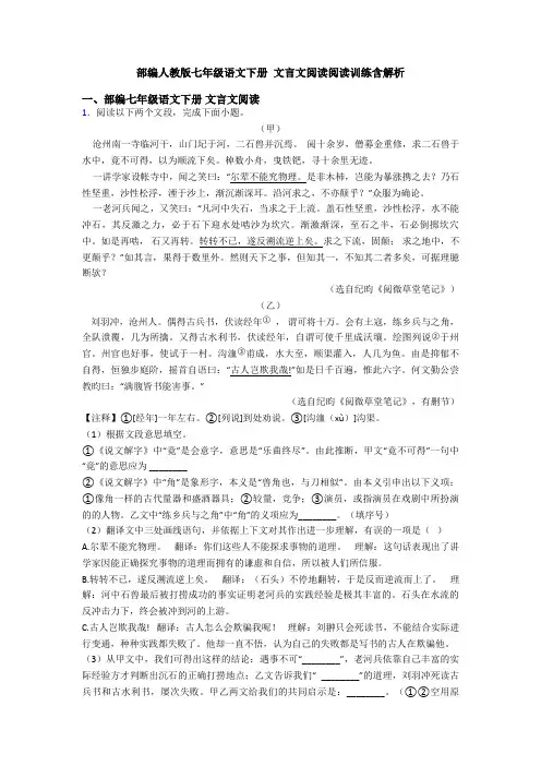 部编人教版七年级语文下册 文言文阅读阅读训练含解析