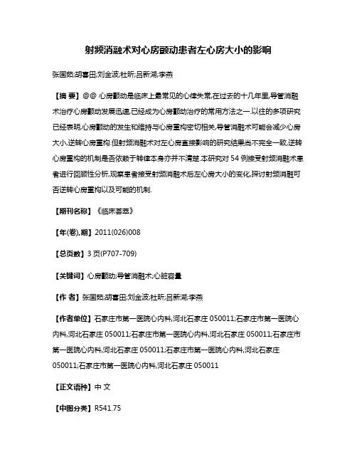 射频消融术对心房颤动患者左心房大小的影响
