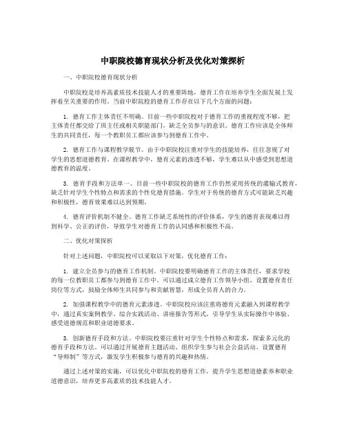 中职院校德育现状分析及优化对策探析