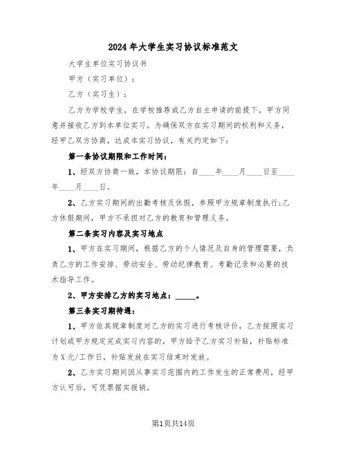 2024年大学生实习协议标准范文(五篇)
