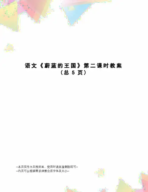 语文《蔚蓝的王国》第二课时教案