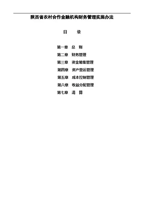 陕西省农村合作金融机构财务管理实施办法