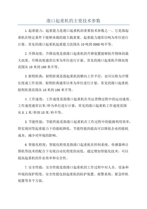 港口起重机的主要技术参数