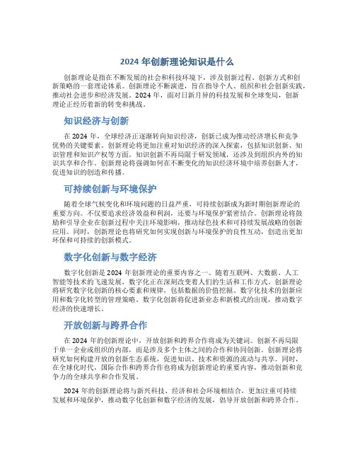 2024年创新理论知识是什么