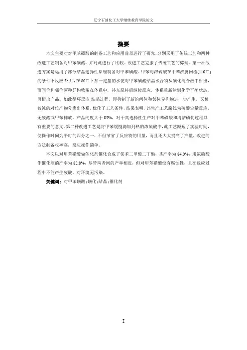 对甲苯磺酸的制备与应用