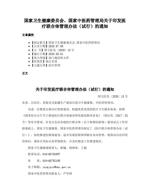 国家卫生健康委员会、国家中医药管理局关于印发医疗联合体管理办法（试行）的通知