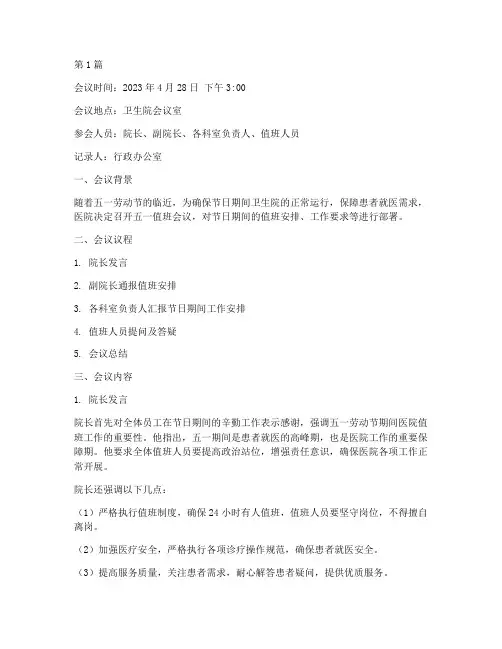 卫生院五一值班会议记录(3篇)