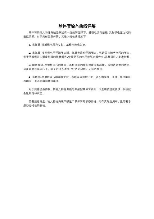 晶体管输入曲线详解